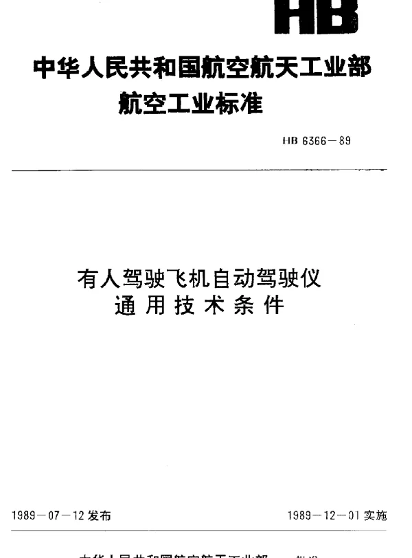 HB 6366-1989 有人驾驶飞机自动驾驶仪通用技术条件