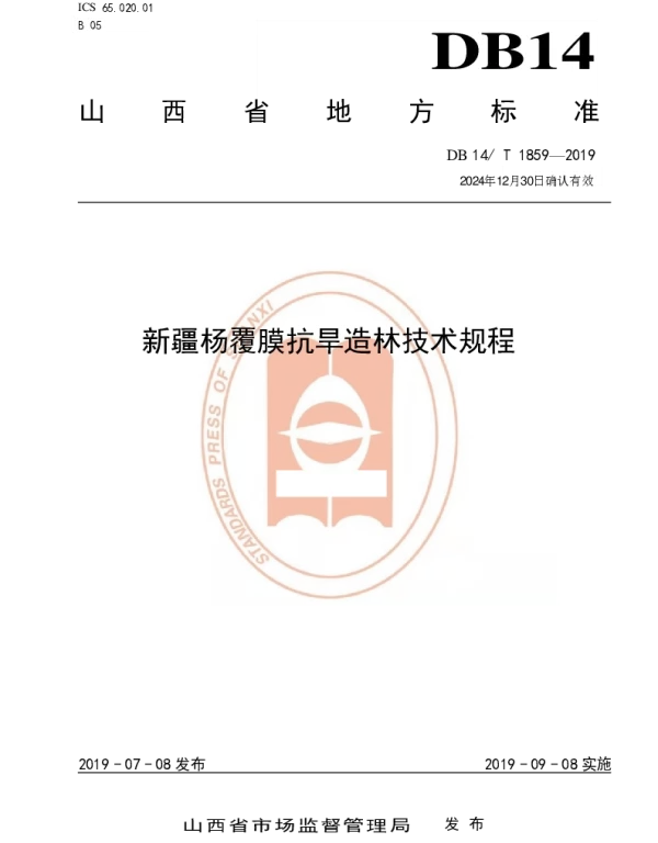 DB14T 1859-2019 新疆杨覆膜抗旱造林技术规程