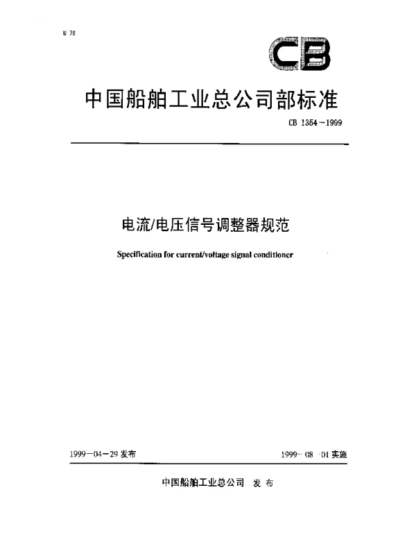 CB 1354-1999 电流电压信号调整器规范