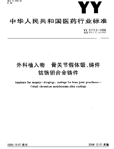 YY 0117.3-2005 外科植入物 骨关节假体锻、铸件钴铬钼合金铸件