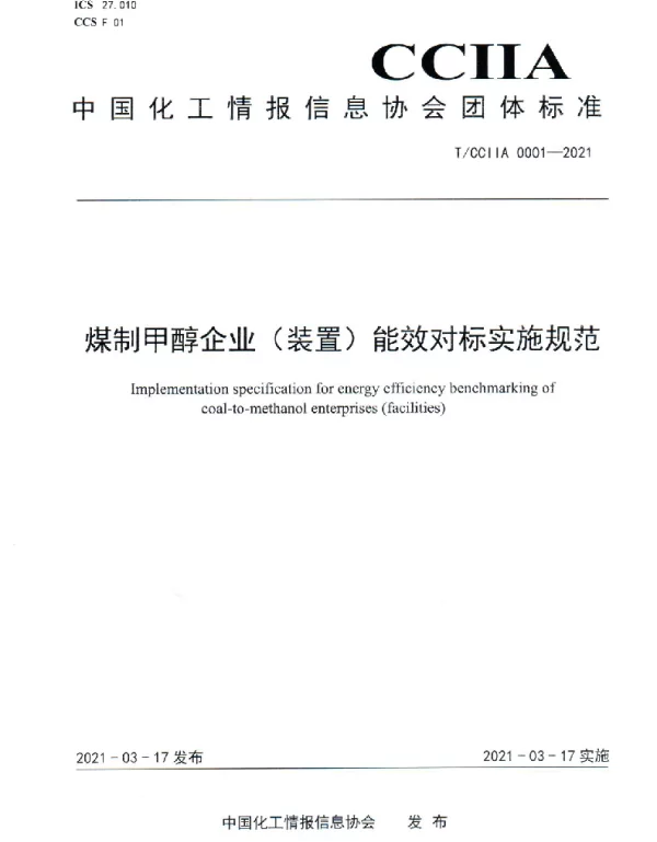 TCCIIA 0001-2021 煤制甲醇企业（装置）能效对标实施规范