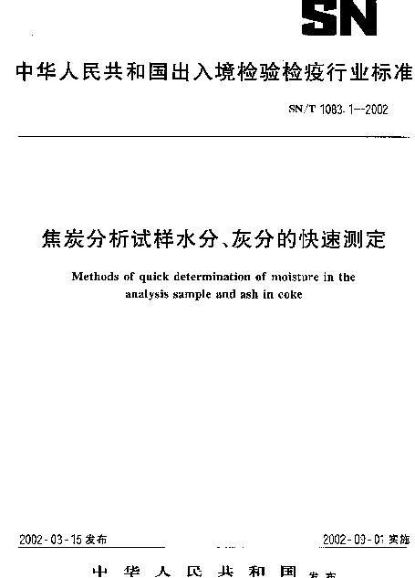 SNT 1083.1-2002 焦炭分析试样水分、灰分的快速测定