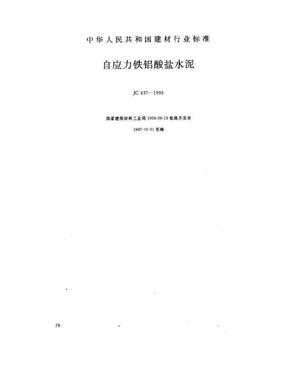 JC 437-1996 自应力铁铝酸盐水泥