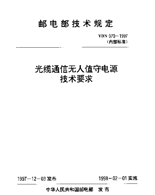 YDN 070-1997 光缆通信无人值守电源技术要求