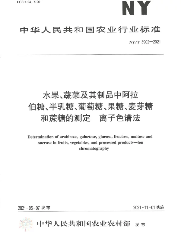 NYT 3902-2021 水果、蔬菜及其制品中阿拉伯糖、半乳糖、葡萄糖、果糖、麦芽糖和蔗糖的测定 离子色谱法