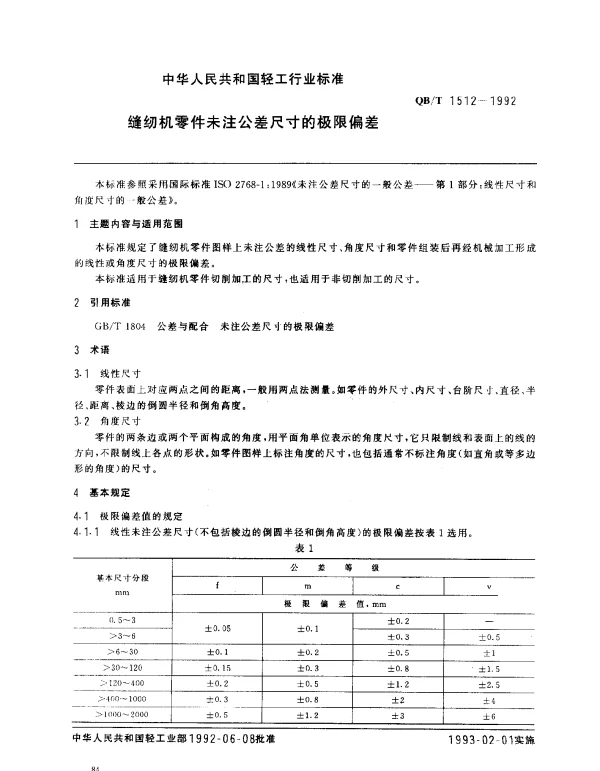 QBT 1512-1992 缝纫机零件未注公差尺寸的极限偏差
