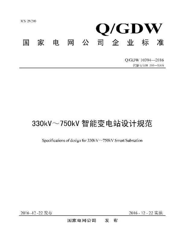 Q_GDW 10394-2016 330kV～750kV智能变电站设计规范