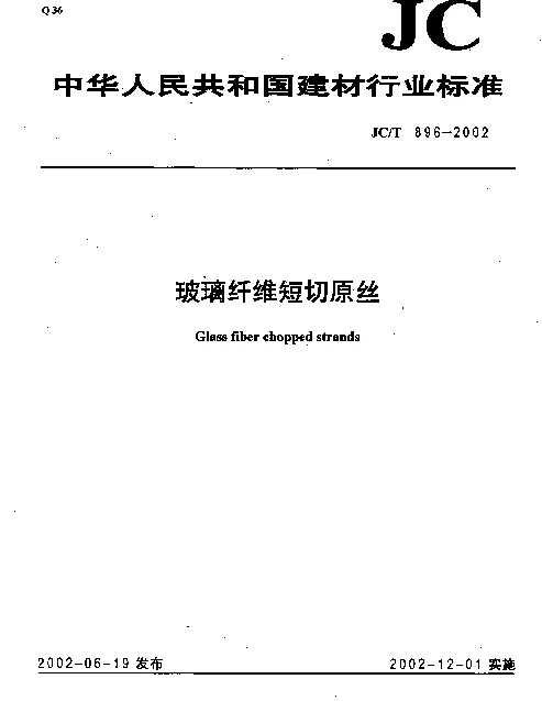 JCT 896-2002 玻璃纤维短切原丝