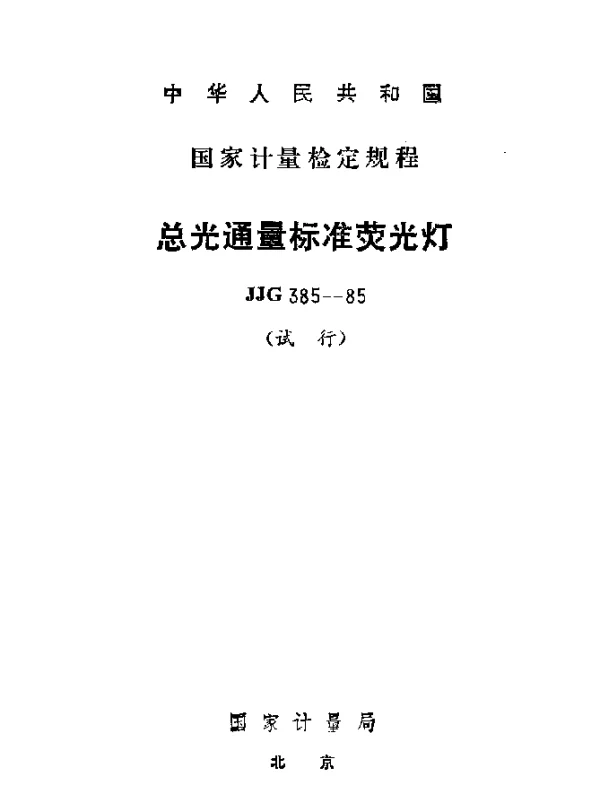 JJG 385-1985 总光通量标准荧灯试行检定规程
