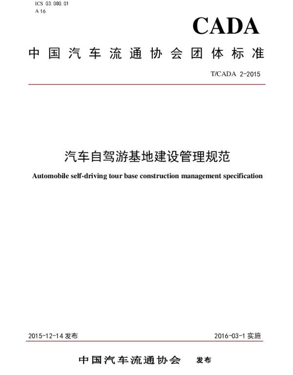 TCADA 2-2015 汽车自驾游基地建设管理规范