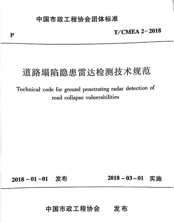 TCMEA 2-2018 道路塌陷隐患雷达检测技术规范