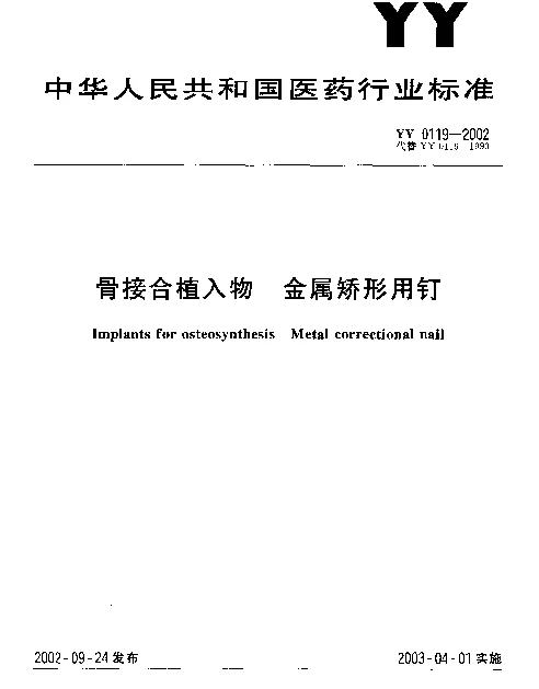 YY 0119-2002 骨接合植入物 金属矫形用钉