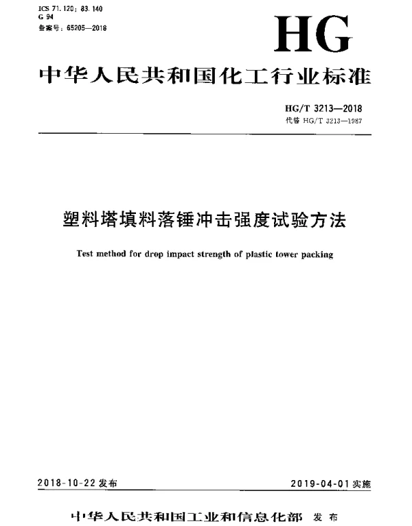 HGT 3213-2018 塑料塔填料落锤冲击强度试验方法