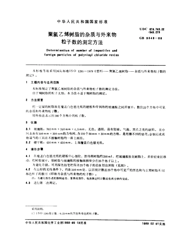 GB 9348-1988 聚氯乙烯树脂的杂质与外来物粒子数的测定方法
