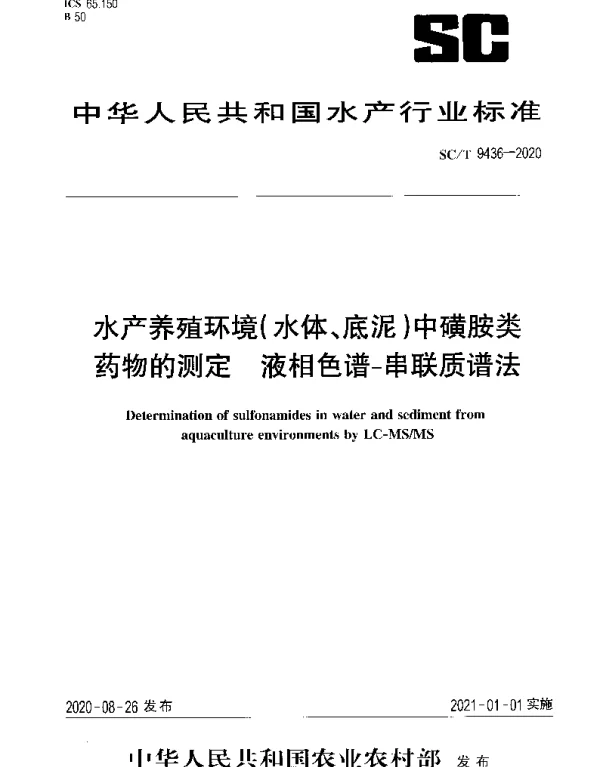 SCT 9436-2020 水产养殖环境（水体、底泥）中磺胺类药物的测定 液相色谱-串联质谱法
