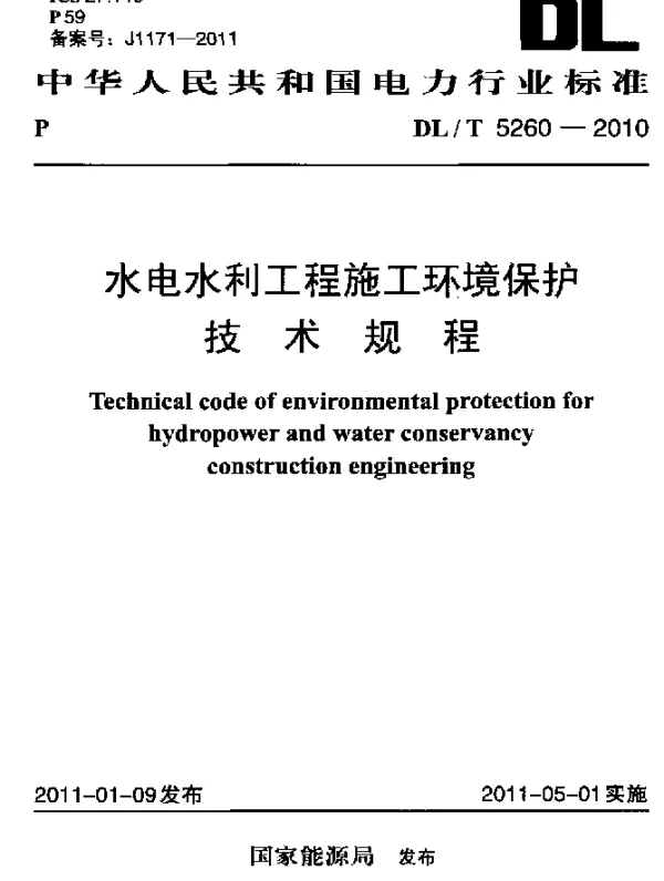 DLT 5260-2010 水电水利工程施工环境保护技术规程