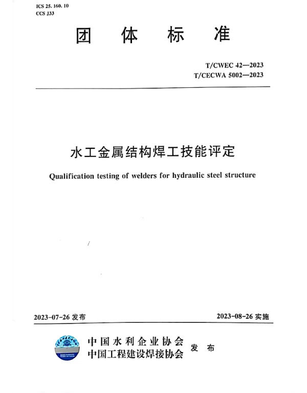 TCECWA 5002-2023 水工金属结构焊工技能评定