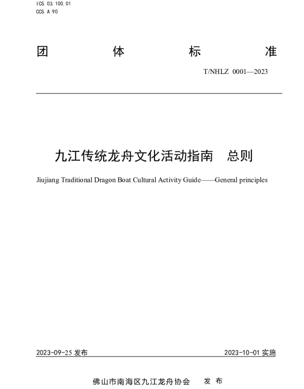 TNHLZ 0001-2023 九江传统龙舟文化活动指南  总则