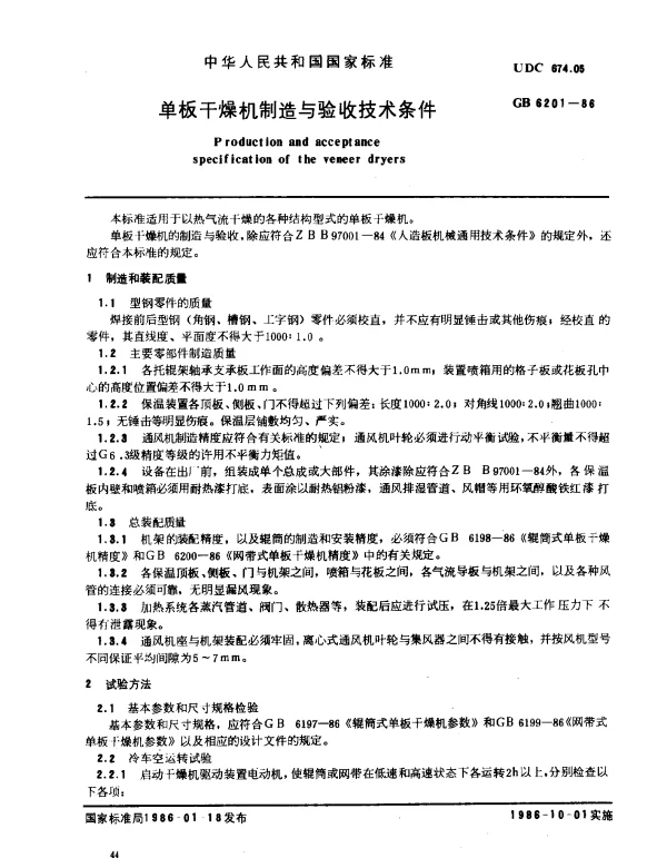 GB 6201-1986 单板干燥机制造与验收技术条件
