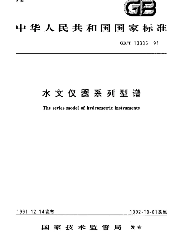 GBT 13336-1991 水文仪器系列型谱