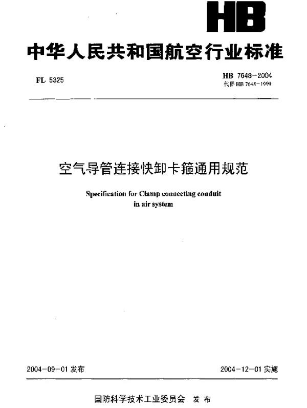 HB 7648-2004 空气导管连接快卸卡箍通用规范