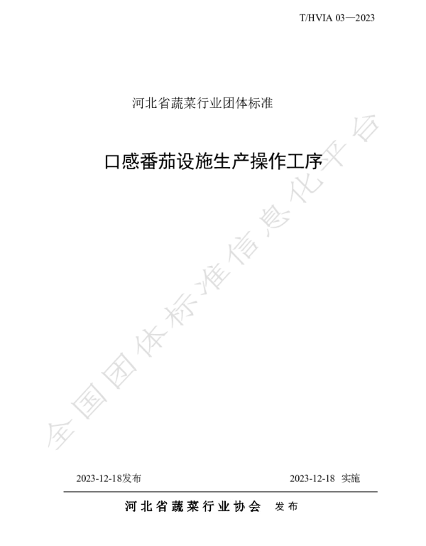 THVIA 03-2023 口感番茄设施生产操作工序