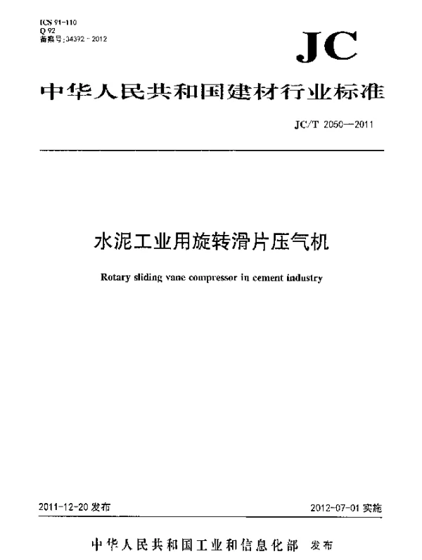 JCT 2050-2011 水泥工业用旋转滑片压气机