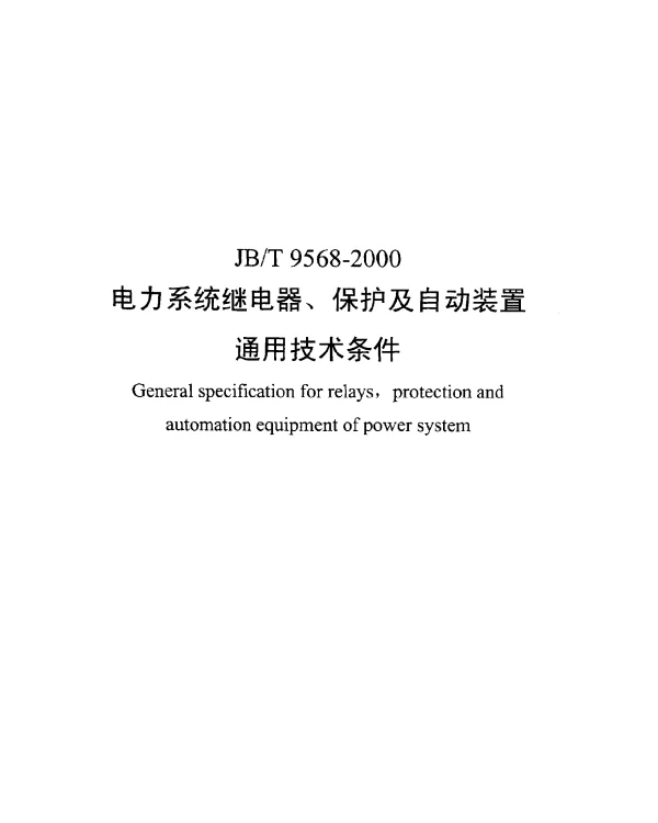JBT 9568-2000 电力系统继电器、保护及自动装置.通用技术条件