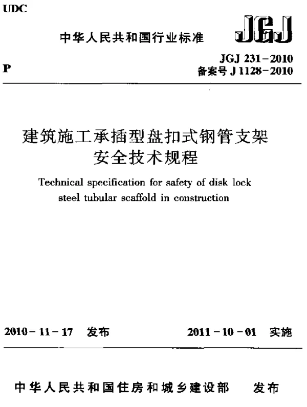JGJ 231-2010 建筑施工承插型盘扣式钢管支架安全技术规程