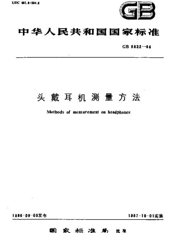 GB 6832-1986 头戴耳机测量方法