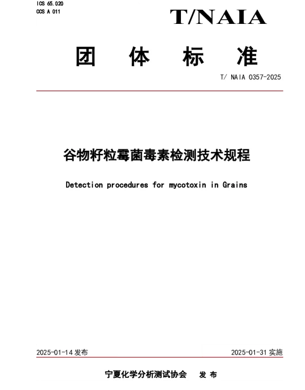 TNAIA 0357-2025 谷物籽粒霉菌毒素检测技术规程