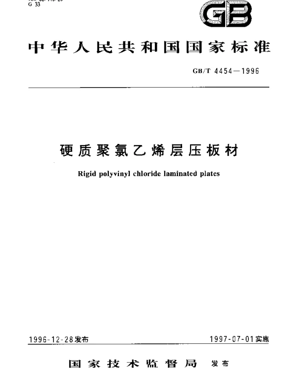 GBT 4454-1996 硬质聚氯乙烯层压板材