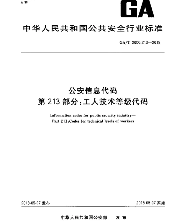 GAT 2000.213-2018 公安信息代码 第213部分：工人技术等级代码