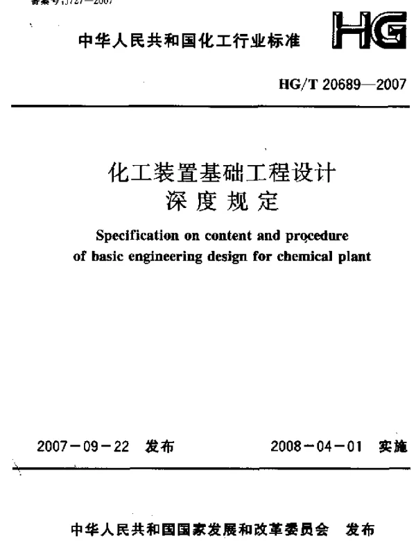 HGT 20689-2007 化工装置基础设计深度规定