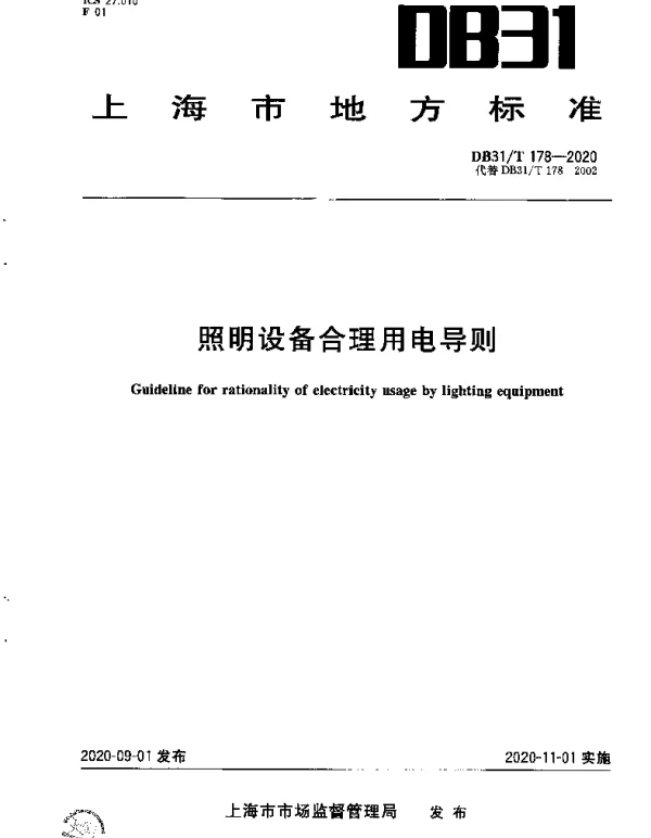 DB31T 178-2020 照明设备合理用电导则