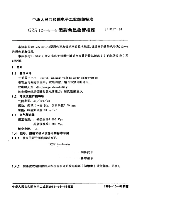 SJ 3167-1988 GZS12-4-4型彩色显像管插座