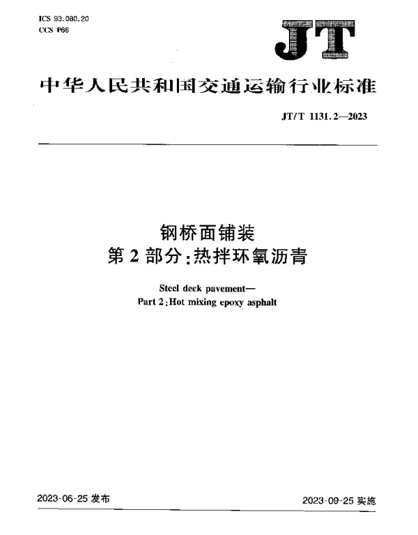 JTT 1131.2-2023 钢桥面铺装第2部分：热拌环氧沥青
