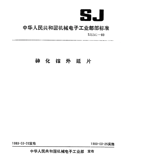 SJ 3242-1989 砷化镓外延片