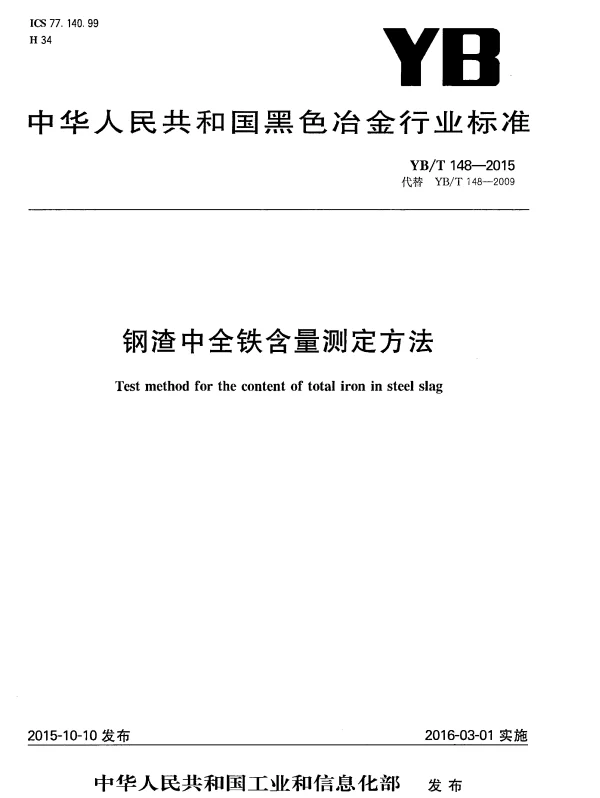 YBT 148-2015 钢渣中全铁含量测定方法
