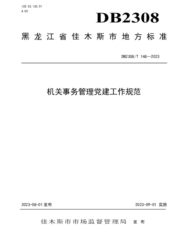 DB2308T 148-2023 机关事务管理党建工作规范
