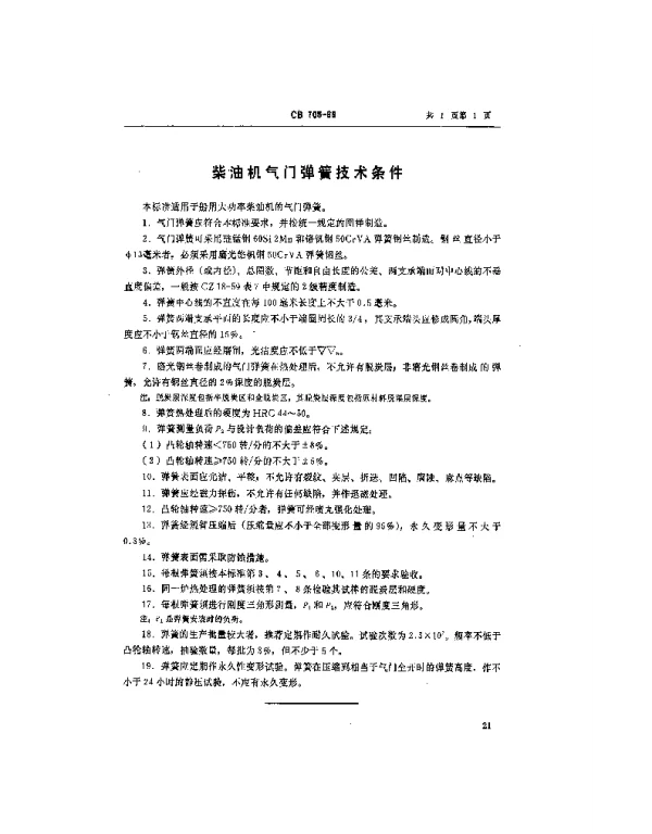 CB 705-1968 柴油机气门弹簧技术条件