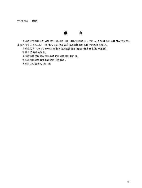 YDT 974-1998 SDH数字交叉连接设备(SDXC)技术要求和测试方法