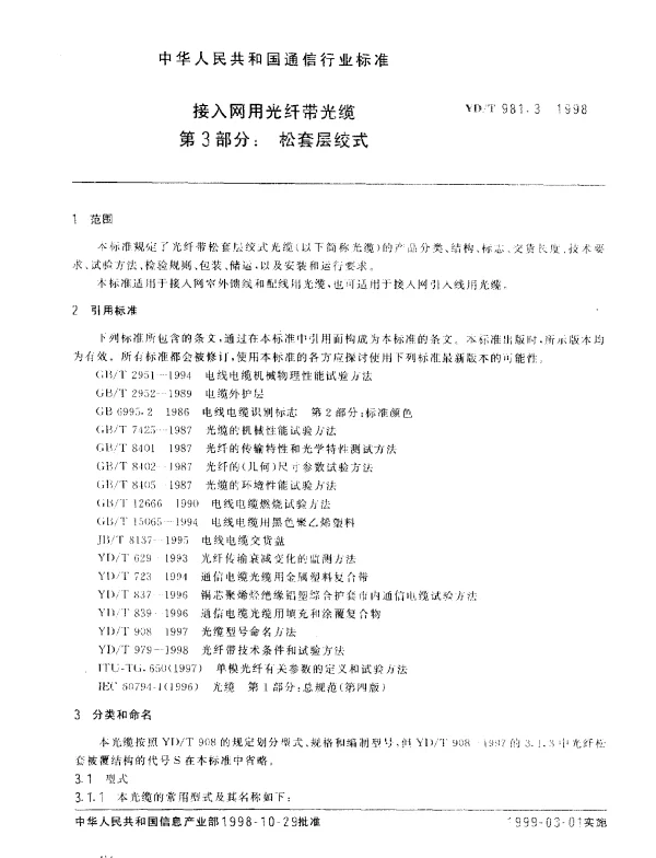 YDT 981.3-1998 接入网用光纤带光缆.第3部分：松套层绞式