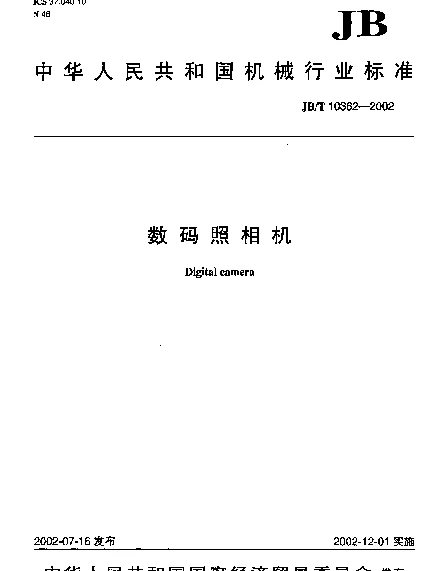JBT 10362-2002 数码照相机