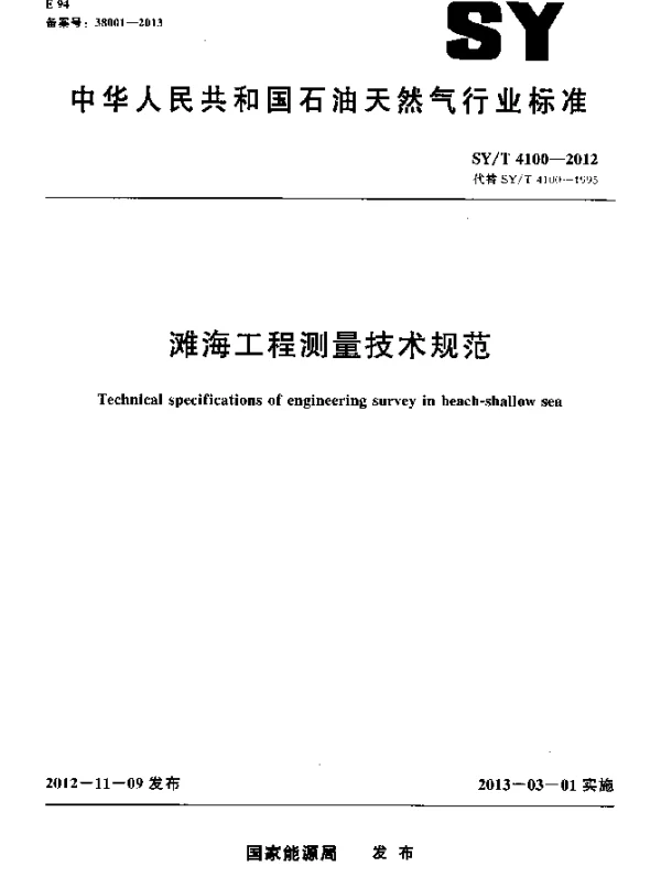 SYT 4100-2012 滩海工程测量技术规范
