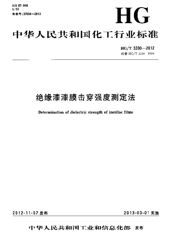 HGT 3330-2012 绝缘漆漆膜击穿强度测定法