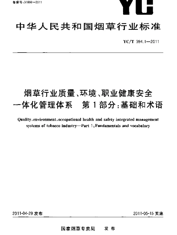 YCT 394.1-2011 烟草行业质量、环境、职业健康安全一体化管理体系 第1部分：基础和术语