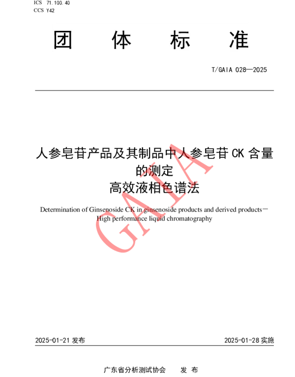 TGAIA 028-2025 人参皂苷产品及其制品中人参皂苷CK含量的测定 高效液相色谱法