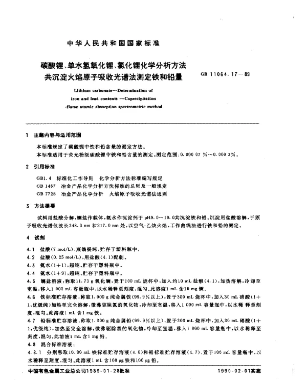 GB 11064.17-1989 碳酸锂、单水氢氧化锂、氯化锂化学分析方法 共沉淀火焰原子吸收光谱法测定铁和铅量