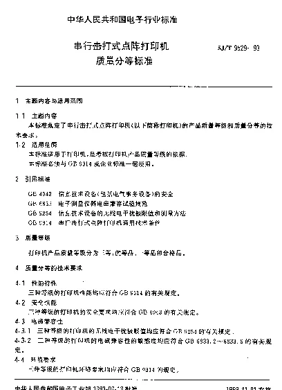 SJT 9529-1993 串行击打式点阵打印机质量分等标准